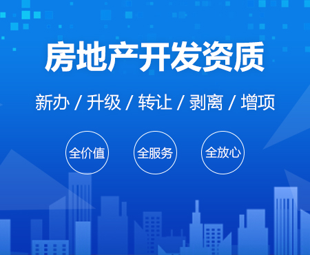 房地產(chǎn)開發(fā)資質(zhì)升級(jí)