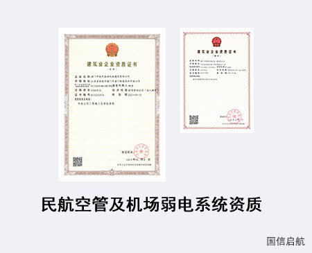 民航空管及機場弱電系統(tǒng)資質