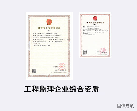 工程監(jiān)理企業(yè)綜合資質