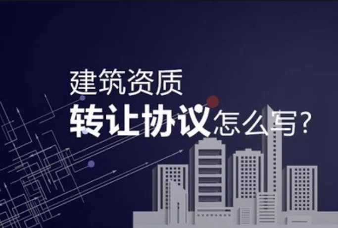 機電安裝資質(zhì)轉(zhuǎn)讓