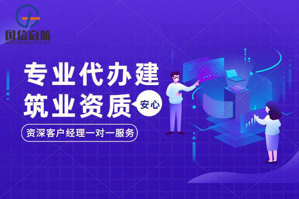 辦理建筑資質(zhì)增項(xiàng)不簡單，合理選擇是關(guān)鍵