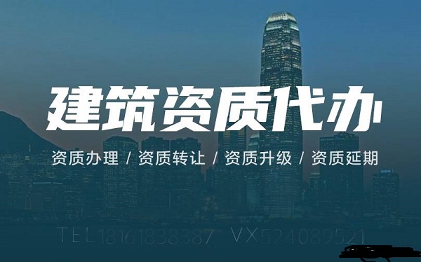 建筑資質(zhì)申請(qǐng)辦理十大問(wèn)