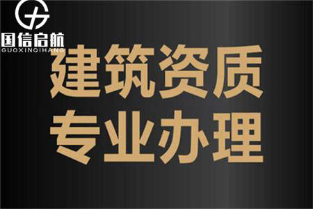 辦理升級(jí)建筑資質(zhì)代辦公司有哪些常見(jiàn)問(wèn)題