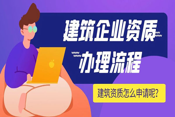 成立一家?guī)в薪ㄖY質(zhì)的企業(yè)須注意事項(xiàng)